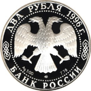 Изображение аверса: 2 рубля 1996 года ЛМД «Достоевский» Proof в каталоге монет Российской Федерации