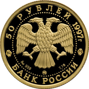 Изображение аверса: 50 рублей 1997 года ММД «Полярный медведь» Proof в каталоге монет Российской Федерации