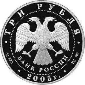 Изображение аверса: 3 рубля 2005 года СПМД «Раифский Богородицкий монастырь» Proof в каталоге монет Российской Федерации