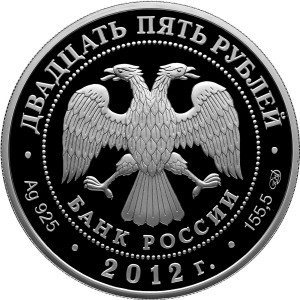 Изображение аверса: 25 рублей 2012 года СПМД «Зимний дворец » Proof в каталоге монет Российской Федерации