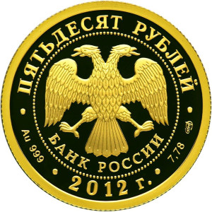 Изображение аверса: 50 рублей 2012 года СПМД «1150-летие зарождения российской государственности» Proof в каталоге монет Российской Федерации