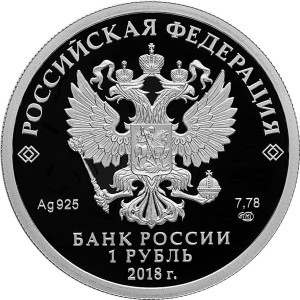 Изображение аверса: 1 рубль 2018 года СПМД «100-летие военных комиссариатов» Proof в каталоге монет Российской Федерации