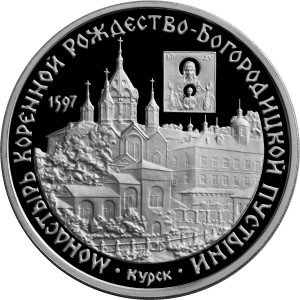 Изображение реверса: 3 рубля 1997 года ММД «Коренная пустынь» Proof