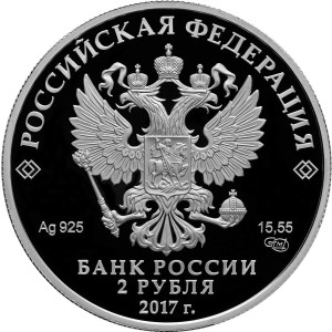 Изображение аверса: 2 рубля 2017 года СПМД «Айвазовский» Proof в каталоге монет Российской Федерации