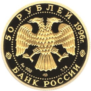 Изображение аверса: 50 рублей 1996 года ММД «Щелкунчик» Proof в каталоге монет Российской Федерации