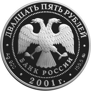 Изображение аверса: 25 рублей 2001 года ММД «Сберегательное дело в России» Proof в каталоге монет Российской Федерации