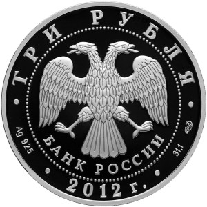 Изображение аверса: 3 рубля 2012 года СПМД «Отечественная война 1812 года» Proof в каталоге монет Российской Федерации