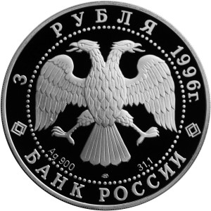 Изображение аверса: 3 рубля 1996 года ЛМД «Амурский тигр» Proof в каталоге монет Российской Федерации