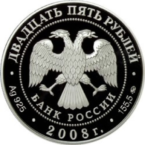 Изображение аверса: 25 рублей 2008 года ММД «Астраханский кремль» Proof в каталоге монет Российской Федерации