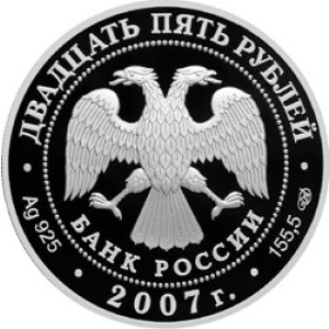 Изображение аверса: 25 рублей 2007 года СПМД «Веркольский Артемиев монастырь» Proof в каталоге монет Российской Федерации