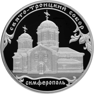 Изображение реверса: 3 рубля 2018 года СПМД «Свято-Троицкий собор» Proof