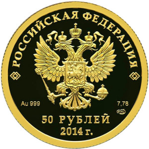 Изображение аверса: 50 рублей 2014 года СПМД «Прыжки на лыжах с трамплина» Proof в каталоге монет Российской Федерации