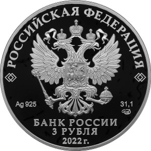 Изображение аверса: 3 рубля 2022 года СПМД «300-летие Российской прокуратуры» Proof в каталоге монет Российской Федерации