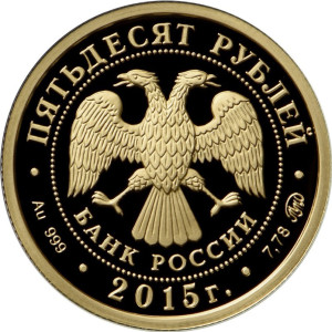 Изображение аверса: 50 рублей 2015 года ММД «Дербент» Proof в каталоге монет Российской Федерации