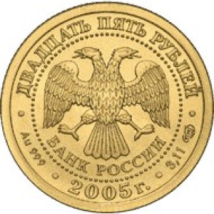Изображение аверса: 25 рублей 2005 года СПМД «Водолей» в каталоге монет Российской Федерации