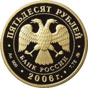 Изображение аверса: 50 рублей 2006 года ММД «XX Олимпийские зимние игры» Proof в каталоге монет Российской Федерации