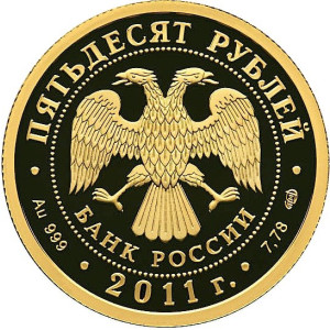 Изображение аверса: 50 рублей 2011 года СПМД «200-летие Внутренних войск МВД России» Proof в каталоге монет Российской Федерации