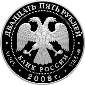 Изображение аверса: 25 рублей 2008 года СПМД «Речной бобр» Proof в каталоге монет Российской Федерации