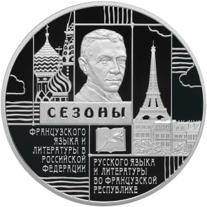 Изображение реверса: 3 рубля 2012 года СПМД «Сезоны русского языка и литературы во Французской Республике и французского языка и литературы в Российской Федерации» Proof