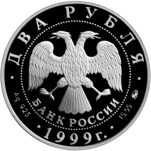 Изображение аверса: 2 рубля 1999 года ММД «Хетагуров» Proof в каталоге монет Российской Федерации