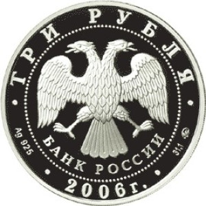 Изображение аверса: 3 рубля 2006 года ММД «Год собаки» Proof в каталоге монет Российской Федерации