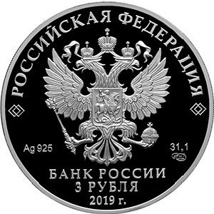 Изображение аверса: 3 рубля 2019 года СПМД «Саммит «Россия – Африка» Proof в каталоге монет Российской Федерации