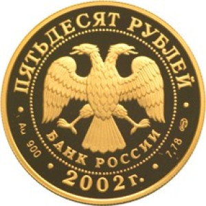 Изображение аверса: 50 рублей 2002 года СПМД «Адмирал Нахимов» Proof в каталоге монет Российской Федерации