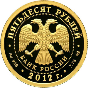 Изображение аверса: 50 рублей 2012 года СПМД «Мордовия» Proof в каталоге монет Российской Федерации