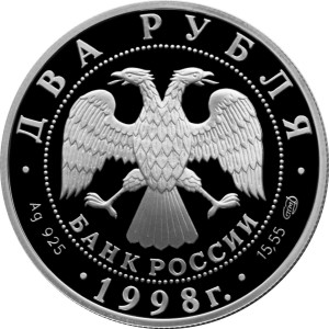 Изображение аверса: 2 рубля 1998 года СПМД «Станиславский» (сцена из спектакля «На дне») Proof в каталоге монет Российской Федерации