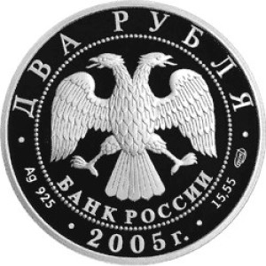 Изображение аверса: 2 рубля 2005 года СПМД «Шолохов» Proof в каталоге монет Российской Федерации