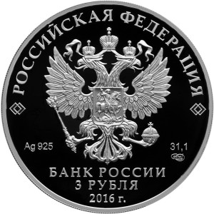 Изображение аверса: 3 рубля 2016 года СПМД «Русское историческое общество» Proof в каталоге монет Российской Федерации