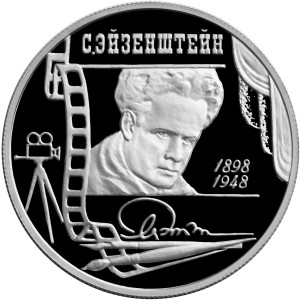 Изображение реверса: 2 рубля 1998 года ММД «Эйзенштейн» (портрет) Proof