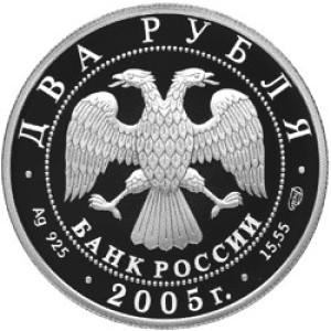 Изображение аверса: 2 рубля 2005 года СПМД «Клодт» Proof в каталоге монет Российской Федерации