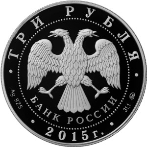 Изображение аверса: 3 рубля 2015 года ММД «Святой равноапостольный великий князь Владимир — Креститель Руси» Proof в каталоге монет Российской Федерации