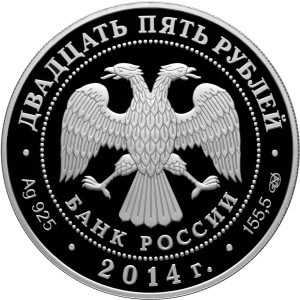 Изображение аверса: 25 рублей 2014 года СПМД «Эрмитаж» Proof в каталоге монет Российской Федерации