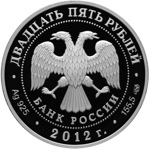 Изображение аверса: 25 рублей 2012 года СПМД «200-летие победы России в Отечественной войне 1812 года» Proof в каталоге монет Российской Федерации