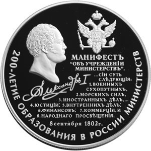 Изображение реверса: 25 рублей 2002 года ММД «200-летие образования в России министерств» Proof в каталоге монет Российской Федерации