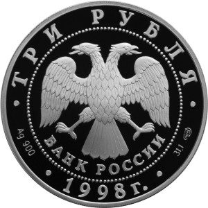 Изображение аверса: 3 рубля 1998 года СПМД «Русский музей» (скульптура «Русский Сцевола») Proof в каталоге монет Российской Федерации