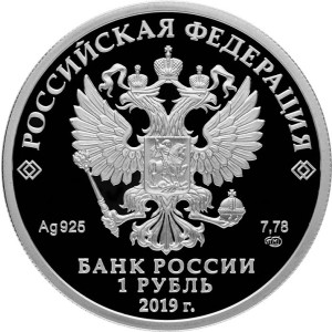 Изображение аверса: 1 рубль 2019 года СПМД «Ростехнадзор» Proof в каталоге монет Российской Федерации