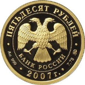 Изображение аверса: 50 рублей 2007 года ММД «Хакасия» Proof в каталоге монет Российской Федерации