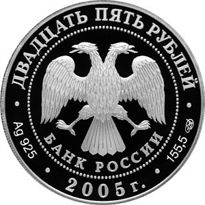 Изображение аверса: 25 рублей 2005 года СПМД «625-летие Куликовской битвы» Proof в каталоге монет Российской Федерации