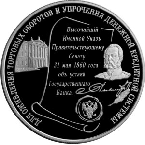 Изображение реверса: 25 рублей 2000 года ММД «140-летие со дня основания Государственного банка России» Proof