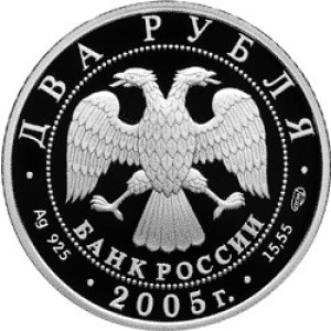 Изображение аверса: 2 рубля 2005 года СПМД «Стрелец» Proof в каталоге монет Российской Федерации