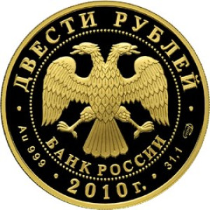 Изображение аверса: 200 рублей 2010 года СПМД «Чехов» Proof в каталоге монет Российской Федерации