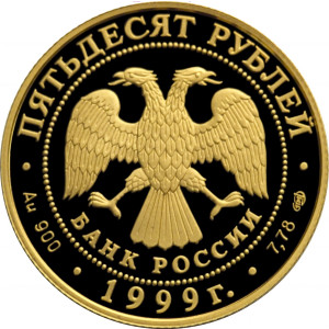 Изображение аверса: 50 рублей 1999 года СПМД «Пржевальский» Proof в каталоге монет Российской Федерации