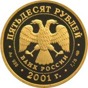 Изображение аверса: 50 рублей 2001 года СПМД «225-летие Большого театра» Proof в каталоге монет Российской Федерации