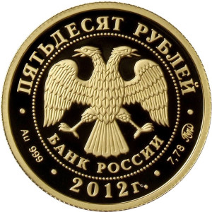 Изображение аверса: 50 рублей 2012 года ММД «Система арбитражных судов Российской Федерации» Proof в каталоге монет Российской Федерации