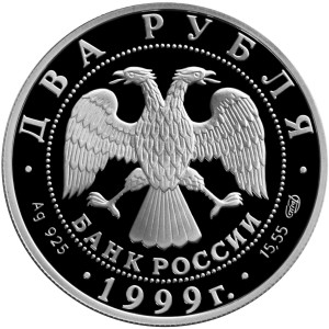 Изображение аверса: 2 рубля 1999 года СПМД «Брюллов» (картина «Последний день Помпеи») Proof в каталоге монет Российской Федерации