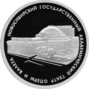 Изображение реверса: 3 рубля 2005 года СПМД «Новосибирский театр оперы и балета» Proof