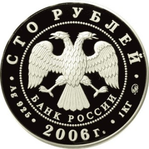 Изображение аверса: 100 рублей 2006 года ММД «Фрегат «Мир» Proof в каталоге монет Российской Федерации